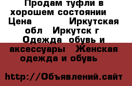 Продам туфли в хорошем состоянии  › Цена ­ 1 000 - Иркутская обл., Иркутск г. Одежда, обувь и аксессуары » Женская одежда и обувь   